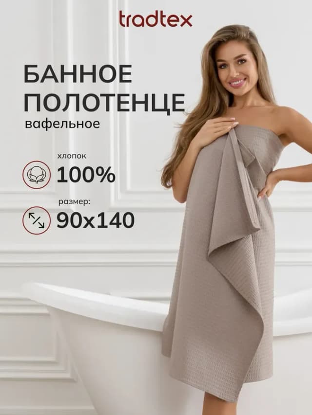 Полотенце банное вафельное 90х140