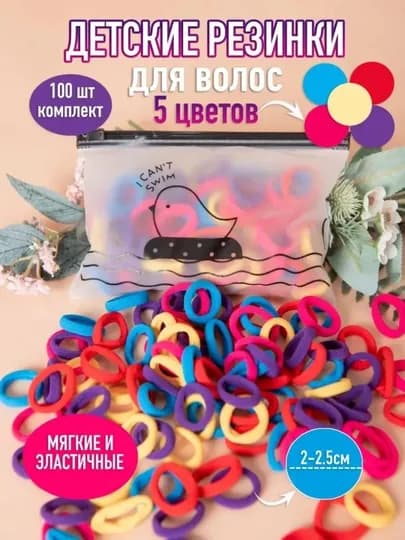 Детские резинки для волос, 100 штук, 5 цветов. Косметичка в подарок — STILBOX-KIDS100-КРАСН