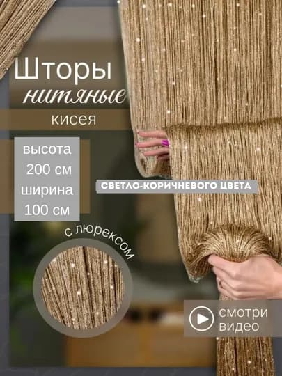Нитяные шторы лапша, кисея, тюль, с люрексом, разноцветные, размер 100 см на 200 см — ELSHOME-24SHKIS-БЕЖЕВ