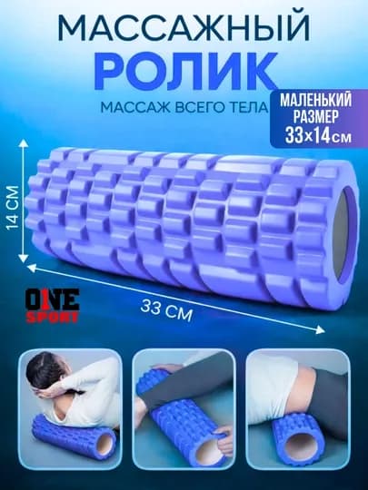 Массажный ролик — для фитнеса, йоги и расслабления мышц — 01SPORT-VALIK-СИНИЙ