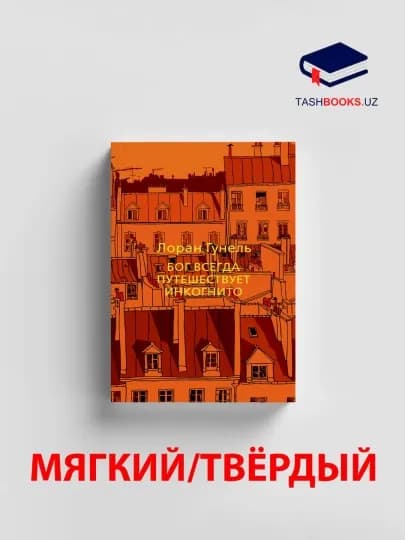 Бог всегда путешествует инкогнито, Лоран Гунель — LUBKNIG-С85003081