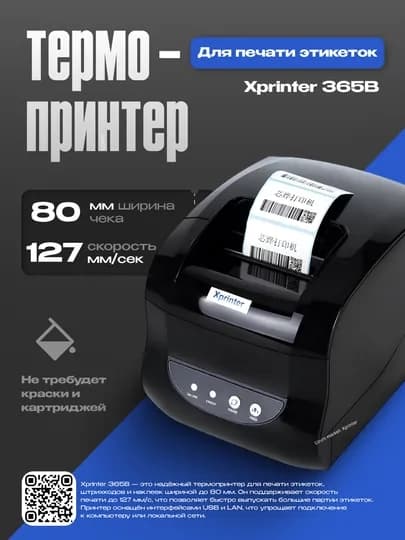 Термопринтер этикеток и для чека Xprinter XP-365B, 80 мм, 127 мм/s USB — XPRINTE-7042