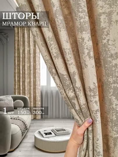 Шторы мрамор кварц, 1 штука, 150 см, 300 см — NEYLON-KVARS-БЕЖМЕЛ