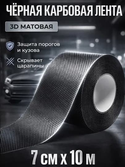 Лента карбоновая самоклеящаяся, пленка для кузова авто — KUMALL-CBTAPE-ТЕМНКОР