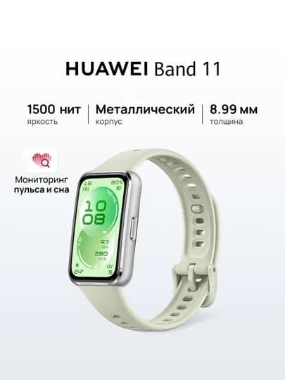 Умные фитнес-часы HUAWEI Band 11 / Pro, экран 1.62" AMOLED, мониторинг пульса — HUAWE-HUAWEIBAND11-ЗЕЛЕН-Metall