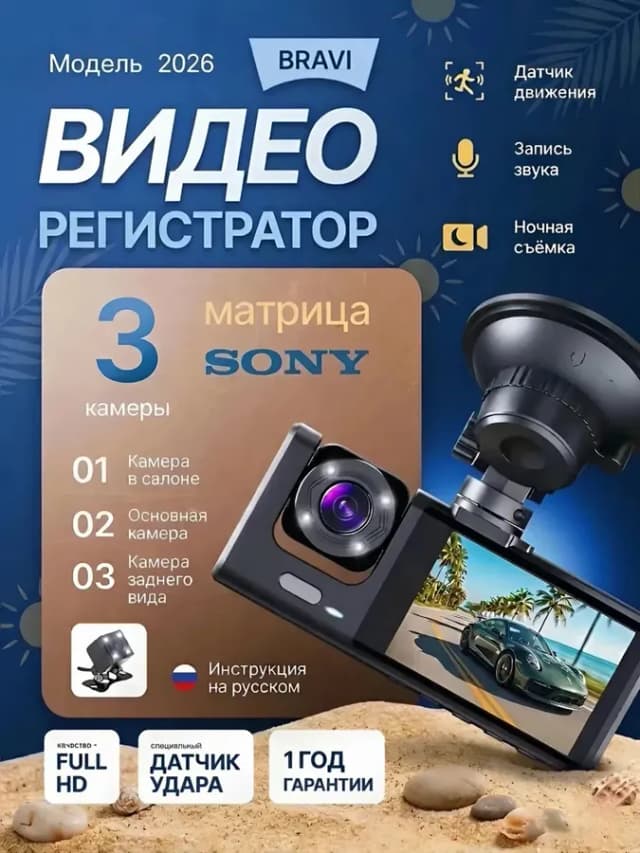 Видеорегистратор для автомобиля с тремя камерами