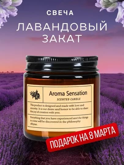 Ароматическая свеча, аромасвеча для дома, диффузор, подарок — W1-SVECA-ПРОЗР-100G