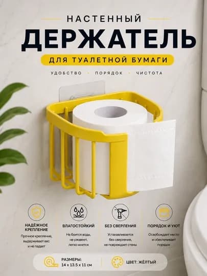 Органайзер для ванной, держатель для туалетной бумаги, органайзер для хранения — HOMELO-BUMAGATOCHKA-ЖЕЛТ