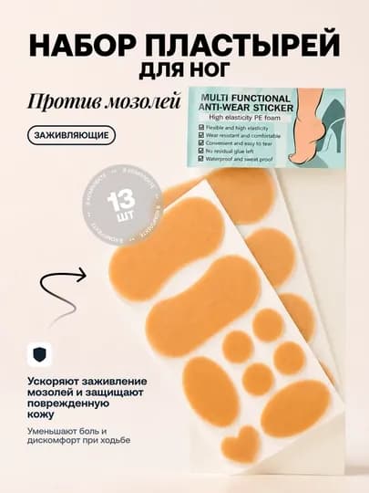 Защитный пластырь от натирания пятки, 13 шт, против мозолей и дискомфорта — SILKG-ANTIWEAR-БЕЖЕВ