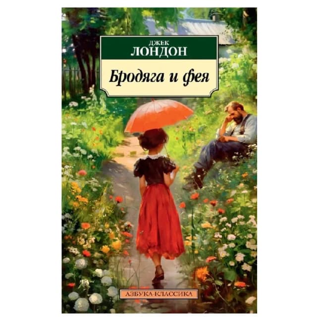 Джек Лондон: Бродяга и фея (Азбука-классика)