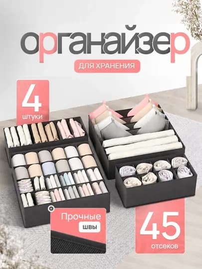 Органайзер для хранения вещей, белья и одежды, набор из 4 коробок с ячейками — LET-ОРГАНАЙЗЕР-ЧЕРН-4/1