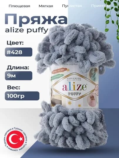 Пряжа Alize Puffy с большими петельками, однотонная — KARTOPU-ALPUF12-СЕРЫЙ