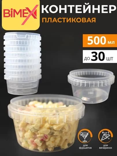 Банка пластиковая пищевая с крышкой, 500мл, 5шт до 30шт — BMEX-BIMEX05-30