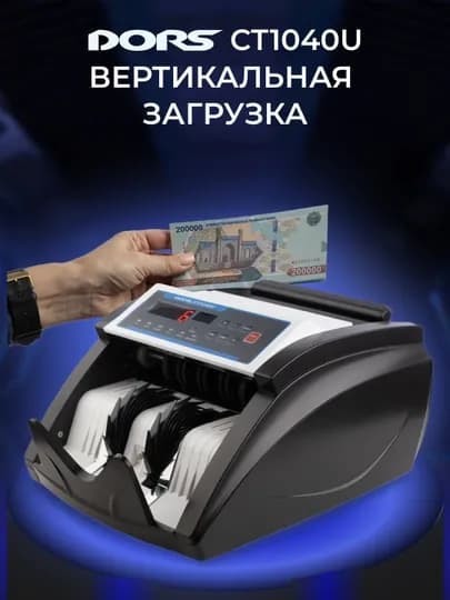 Счётчик банкнот с детекцией DORS CT1040U