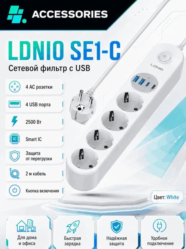 Сетевой фильтр и удлинитель LDNIO SE1-C, белый