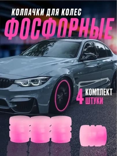 “Фосфорные колпачки для колес – светящиеся аксессуары для авто, комплект 4 штуки” — KUNDA-KALPACHOK-ТЕМНРОЗ