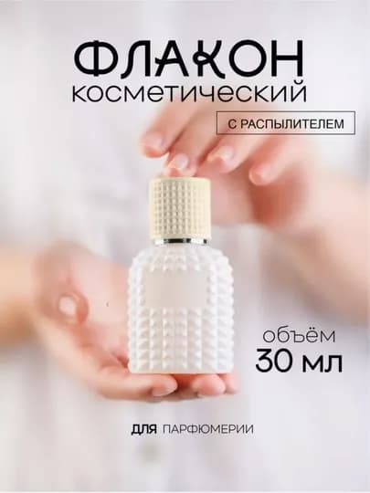 Многоразовый флакон, атомайзер для духов, 30 мл — ANTA-LUWITON-МОЛОЧ