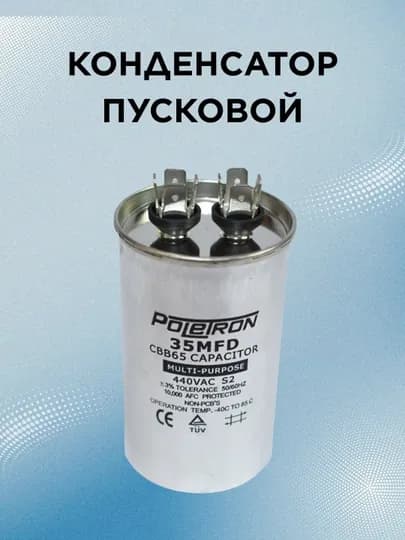 Конденсатор пусковой — SPART-CAPACIT-CAPAC35
