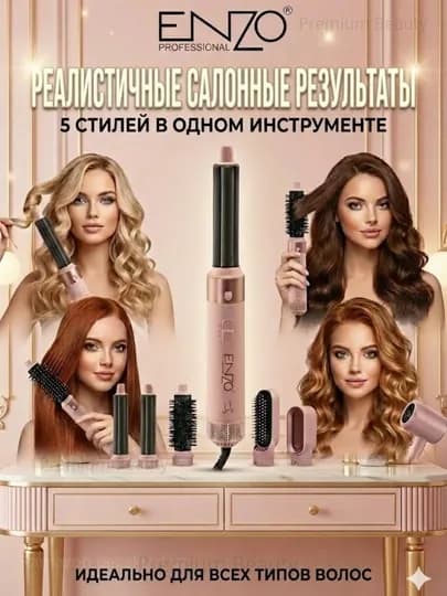 Фен-стайлер ENZO Supersonic 4142, 5в1, 1200 Вт, профессиональный аэростайлер — TECNOGY-ENZOSUMKA