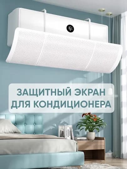 Дефлектор, защитный экран для кондиционера, универсальный — OILA2-KONDITSIONERZASHITA-МОЛОЧ