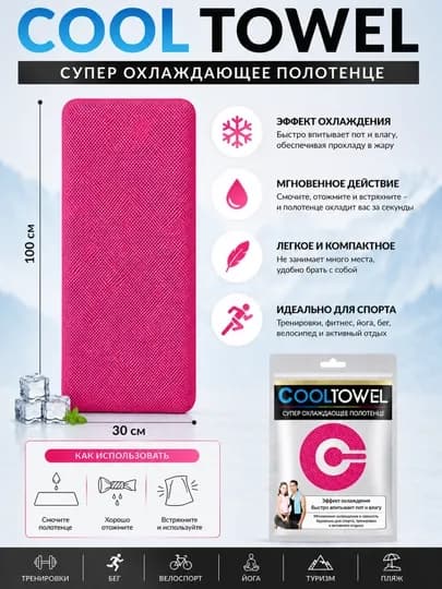 Супер охлаждающее полотенце Cool Towel 100×30 см — ASTRGOD-COOLTOWELПОЛОТОНЦЕ-РОЗОВ