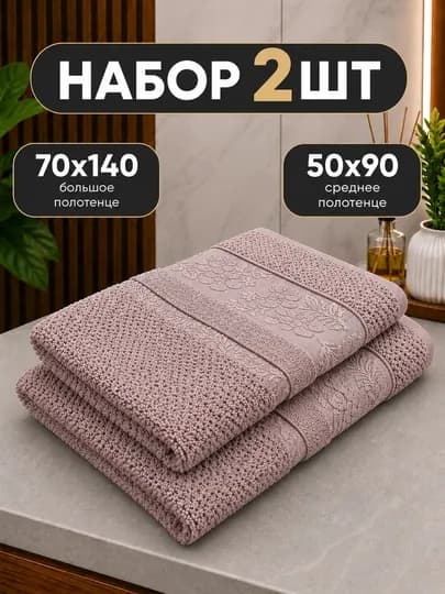 Комплект мягких хлопковых полотенец 2 шт 50x90 см и 70x140 см — OILABOЬ-ПОЛО2ШТМОЙ-БЕЖЕВ-50х90