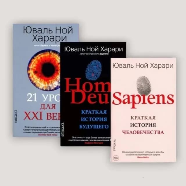 Идеальный подарок для мыслящего человека: Вся трилогия Харари (Sapiens, Homo Deus, 21 урок для XXI века)