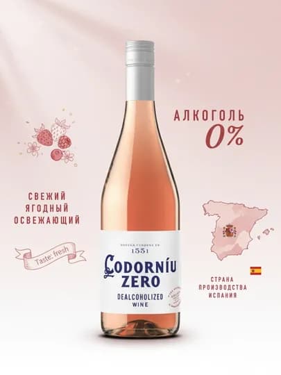 Розовое вино Codorniu Zero Rose, безалкогольное, 0.75 л — SANVITO-CZEROR75