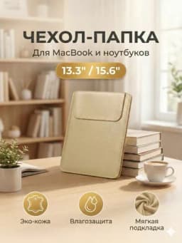 Чехол для ноутбука, сумка для Macbook, размеры 12-15,6" дюймов — ACCESLM-ЧЕХНОУТ-ЗОЛОТ-Р15