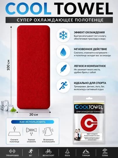 Супер охлаждающее полотенце Cool Towel 100×30 см — ASTRGOD-COOLTOWELПОЛОТОНЦЕ-КРАСН