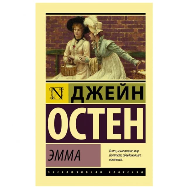Джейн Остен: Эмма (А6)
