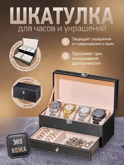 Шкатулка органайзер для часов и аксессуаров, карбон, двухярусная — ELSHOME-24SHKT2-БЕЛЫЙ