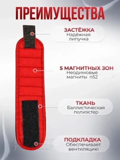 Браслет магнитный для инструментов и крепежа — держатель для саморезов, гвоздей и метизов — УH25-MAGNITBRASLET-КРАСН