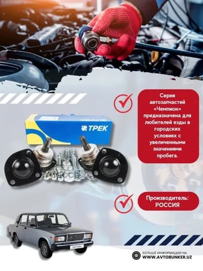 Шаровая опора ВАЗ 2101-2107 ТРЕК Чемпион — BUNKER-BJST123