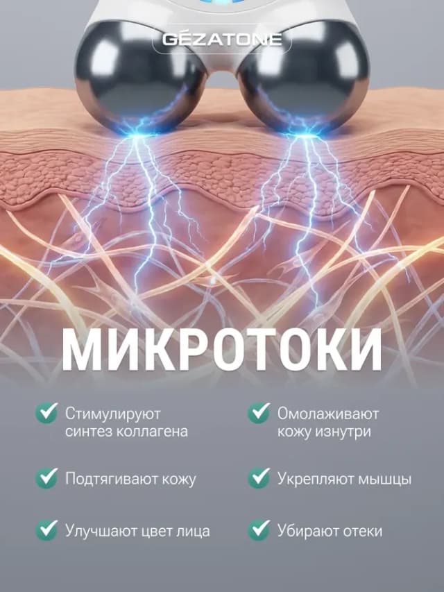 Микротоковый массажер для лица и глаз Biolift M922