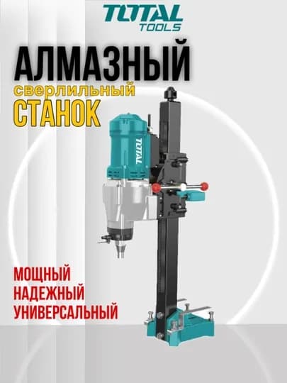Алмазный сверлильный станок TOTAL TDDM28001 — TOTALS-DM28001