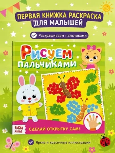 Раскраска для малышей — пальчиковая раскраска, первая раскраска для малышей — STHBOOK-ПАЛЬЧИКОВЫЕРАСКРАСКИ-САЛАТ