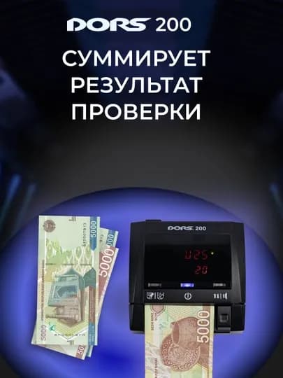 Детектор банкнот автоматический DORS 200 multi — DORS-ДОРС200
