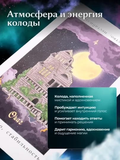 Колода карт Таро для гаданий, предсказаний и обучения, 78 арканов, русская инструкция — SILKRD-TARO-АМЕТИС