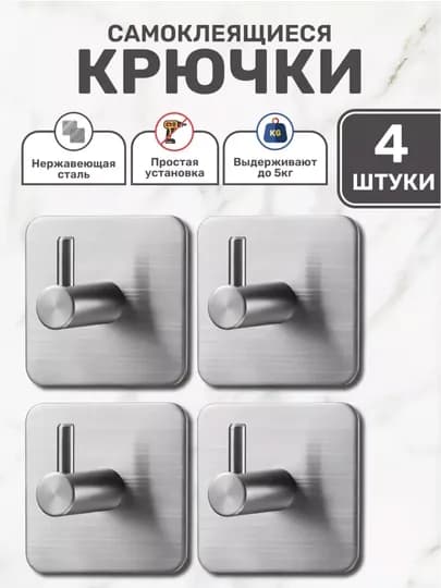 Крючки самоклеящиеся, металлические, 4 штуки, для ванны и для кухни — EHOUSE-КРЮЧОК-БИРЮЗ