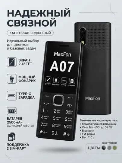 Maxfon A07 4G LTE смартфон, большой дисплей, качественная камера, Dual SIM — 1579403-MAXFONA07-ЧЕРН