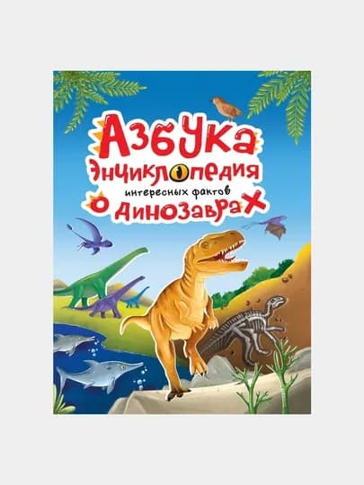 Азбука, Энциклопедия интересных фактов о динозаврах — GORFAM-GRH9198