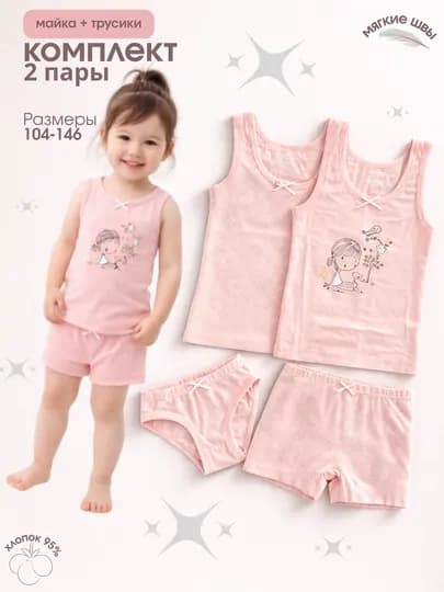 Набор нижнего белья для девочек, 2 и 4 предмета, 2–11 лет, майки и трусики — DEALSMR-MAYKA-ПУДР-140146