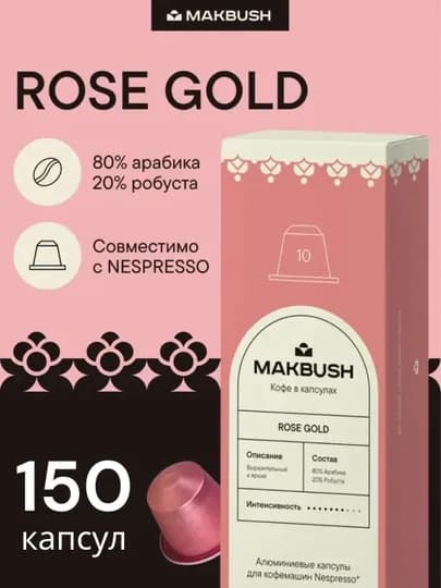 Кофе в капсулах MakBush ROSE GOLD для кофемашины Nespresso, 150 шт (15 уп*10) — MAKBUSH-ROSEGOLD150-КОНФЕТН