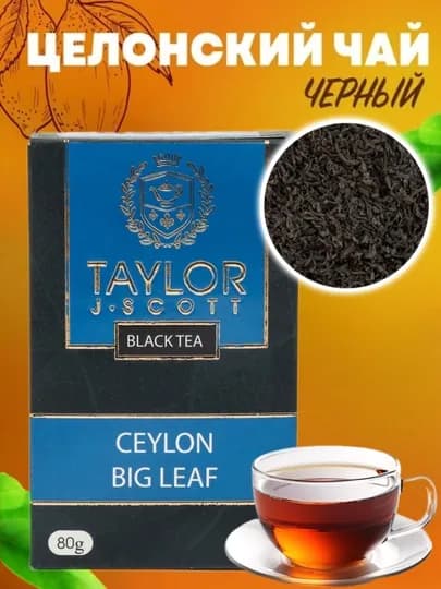 Чай черный Taylor tea Ceylon Big Leaf Крупнолистовой, 80 г — TAYTEA-CEYLON