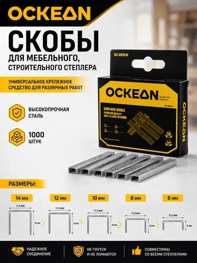 Скобы для мебельного, строительного степлера OCKEAN — OCKEANU-SKOBOCKEA-skoba14
