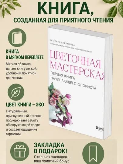 Екатерина Андрюкова, Цветочная мастерская, Первая книга начинающего флориста — GETSHOP-ЦВЕТОЧНАЯМАСТЕРСКАЯ