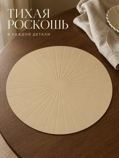 Плейсмат для сервировки стола, круглые, прямоугольные модели, разные дизайны и размеры — LATTLIV-PLEYSMATDJUD-БЕЖМЕЛ