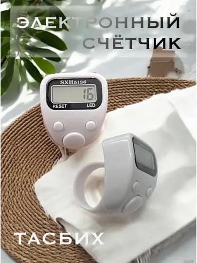 Электронный счётчик-тасбих, с подсветкой, для рукоделия и зикра — NOMON-TASBEX11-БЕЛЫЙ
