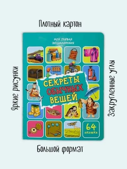 Детская энциклопедия с окошками Виммельбух от БимБиМон — интерактивные книги для детей — GORFAM-GOR4159-ТЕМНСИН